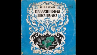 Малахитовая Шкатулка. П. Бажов. Радиоинсценировка. Д-24133. 1978