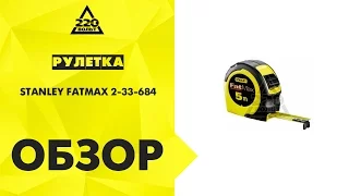 Обзор Рулетка STANLEY FATMAX 2-33-684