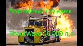 Реактивный грузовик ShockWave 36 000 л с