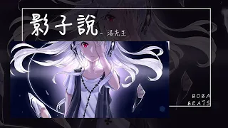 洛先生 - 影子說『是誰在等天明 是誰在數星星』【Lyrics Video】