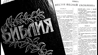 Чтение Библии 📖 Книга Песни Песней Соломона - Глава 1.