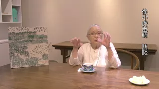 書畫鑒賞家徐小虎訪談 松原直子