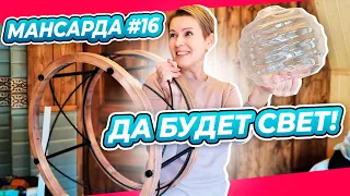 ПРОВОДКА И ОСВЕЩЕНИЕ | ПЕРЕДЕЛКА | МАНСАРДА | ДАЧА | ВЫПУСК № 16