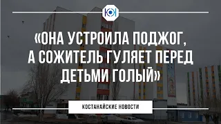 Жители костанайской многоэтажки живут в страхе перед соседкой / Костанайские новости