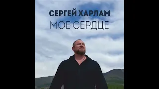 Сергей Харлам - Мое сердце (2024)