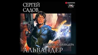 Корабль Альвандера | Сергей Садов (аудиокнига)