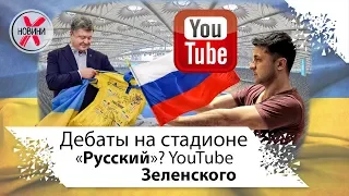 Русский канал Зеленского и бизнес с Россией. Дебаты на стадионе.