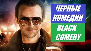 ЧЕРНЫЕ КОМЕДИИ. ЛУЧШИЕ ФИЛЬМЫ №3 / BLACK COMEDY. BEST MOVIES №3