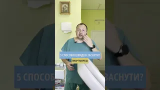 5 ефективних порад як швидко заснути.