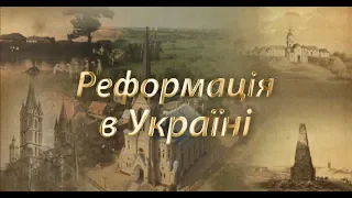 ФІЛЬМ РЕФОРМАЦІЯ. 500 РОКІВ ПОТОМУ. Україна. 3 серія