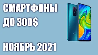 ТОП—8. Лучшие смартфоны до 300$. Рейтинг на Ноябрь 2021 года!