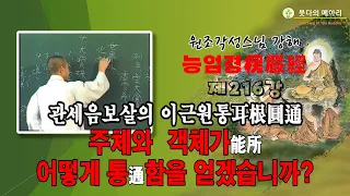 각성스님 강해_능엄경 제216강 / 관세음보살의 이근원통(耳根圓通), 능소能所(주체와 객체)가 어떻게 통通함을 얻겠습니까?