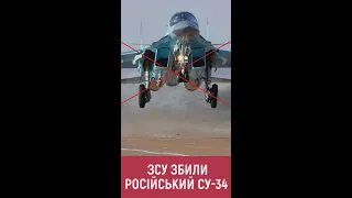 🔥 ЗСУ збили черговий російський винищувач СУ-34