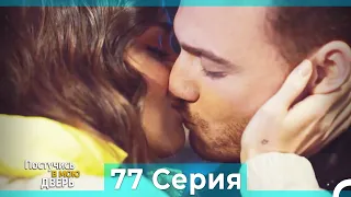 Постучись в мою дверь 77 Серия (Русский Дубляж)