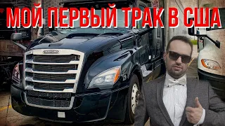 Купил трак | Мой первый тягач в Америке