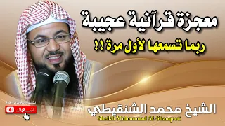 الشيخ محمد بن علي الشنقيطي 🎙️ معجزة قرآنية عجيبة ✨ ربما تسمعها لاول مرة !! 🎧