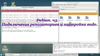 Debian.ч3. Подключение репозиториев и настройка sudo.