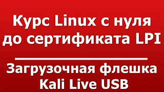 Загрузочная флешка  -  Kali Live USB
