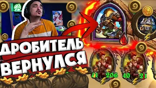 💰ДРОБИТЕЛЯ ВЕРНУЛИ ГЕРОЕМ!🔥| Hearthstone 4 сезон Поля Сражений