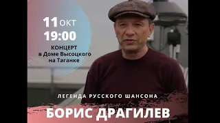 Борис Драгилев - Анонс концерта