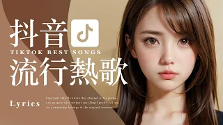 Tiktok【最火抖音音樂合輯排行榜】2小時【動態歌詞 Lyrics】抖音必聽歌單 | 華語中文歌曲排行榜 | Best Tiktok Songs | Music Tube Channel