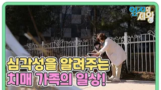 치매의 심각성을 알려주는 치매 가족의 일상! MBN 230228 방송