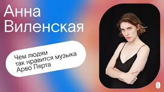 Чем людям так нравится музыка Арво Пярта. Подкаст с Анной Виленской