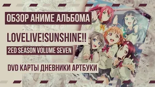 🎶 Распаковка Аниме DVD альбома LoveLive!Sunshine!!! School idol project || album unboxing