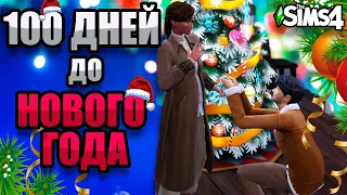 100 дней до НОВОГО ГОДА в The Sims 4 / САМАЯ ОБАЯТЕЛЬНАЯ И ПРИВЛЕКАТЕЛЬНАЯ