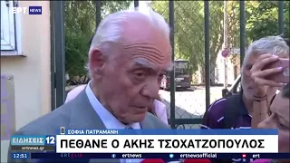 Πέθανε ο Άκης Τσοχατζόπουλος | 27/08/21 | ΕΡΤ