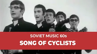 Suddenly You Love Me (Soviet version) | Singing Guitars - Song of cyclists (1969)