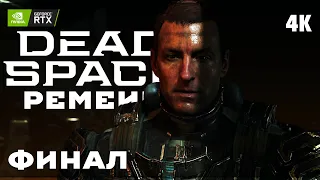 DEAD SPACE REMAKE (2023) ➤ Прохождение [4K RTX] ─ ФИНАЛ | КОНЦОВКА ➤ Дэд Спейс Ремейк На Русском