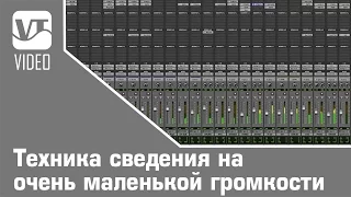 Техника сведения на очень маленькой громкости