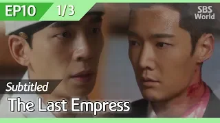 [CC/FULL] The Last Empress EP10 (1/3) | 황후의품격