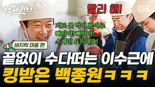 [#백패커2] 한쪽에서는 미친 듯이 요리만 하는데 쉬지 않고 떠드는 신입🗣 이수근의 끊임없는 토크에 백종원 폭발하다!🤯