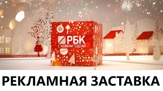 [HD] Новогодняя рекламная заставка (РБК, зима 2015-2016)
