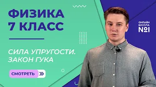 Сила упругости. Зависимость силы упругости от деформации. Закон Гука. Видеоурок 17. Физика 7 класс