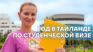 Студенческая виза в Таиланде. Плюсы и минусы.