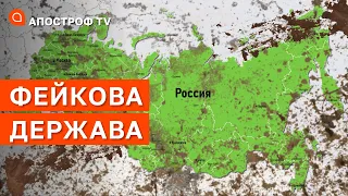 ФЕЙКОВА ДЕРЖАВА: росія почала процес саморозпаду // ЯКОВЕНКО