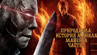 ИСТОРИЯ МАЙКЛА МАЙЕРСА. ПРИРОДА ЗЛА. ЧАСТЬ ПЕРВАЯ (Halloween Lore)