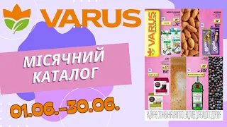 Червневий акційний каталог Varus (Варус). Акція з 01.06. по 30.06. #знижки #акції #varus #варус