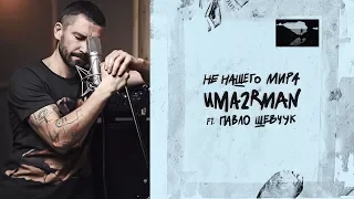 Новый альбом Uma2rman feat Павло Шевчук  Не Нашего мира