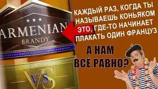 Армянский вс.  Можно ли называть коньяком коньяк не из Коньяка?