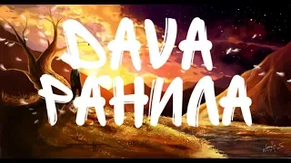 DAVA - Ранила (песня+текст)