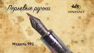 Перьевая ручка Jinhao. Модель 992 (06.11.2017)