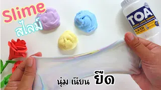 วิธีทำสไลม์นุ่ม เนียน ยืด ด้วยกาวขุ่น |How to make soft, smooth, stretchy slime