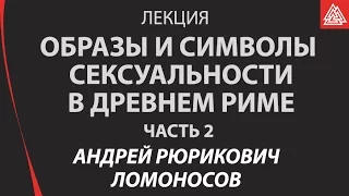 Образы и символы человеческой сексуальности в цивилизации Древнего Рима. Часть 2.  Ломоносов А.Р.