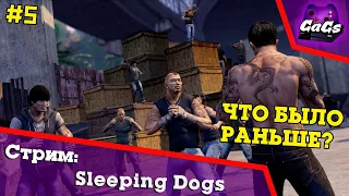 Китайский Городовой | Sleeping Dogs | ПРОХОЖДЕНИЕ №5 | СТРИМ