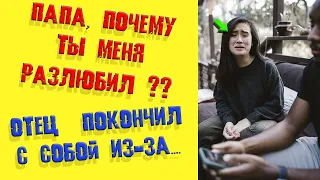 Папа   разлюбил дочь │отец  покончил с собой.. Жизненные истории │Аудио рассказ  │ СЛУШАТЬ