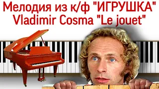 Музыка из к/ф "Игрушка" В.Косма на пианино без нот. "Le Jouet" V.Cosma. Piano cover. Пьер Ришар